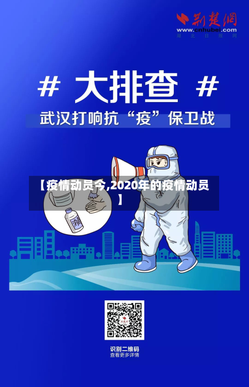 【疫情动员今,2020年的疫情动员】