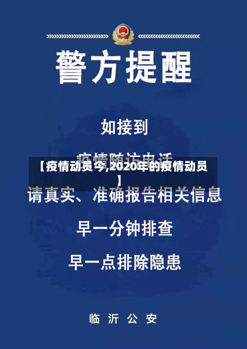 【疫情动员今,2020年的疫情动员】-第2张图片