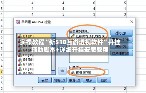 实操教程“新518互游透视软件”开挂辅助脚本+详细开挂安装教程-第2张图片
