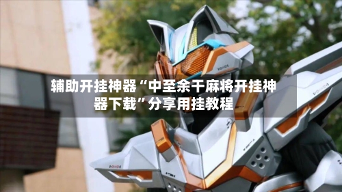 辅助开挂神器“中至余干麻将开挂神器下载”分享用挂教程