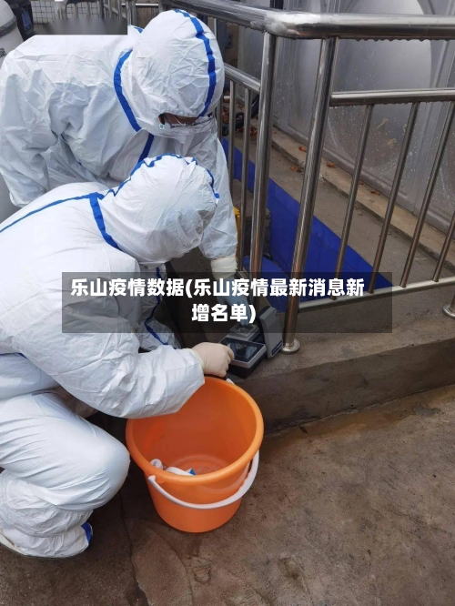 乐山疫情数据(乐山疫情最新消息新增名单)-第1张图片