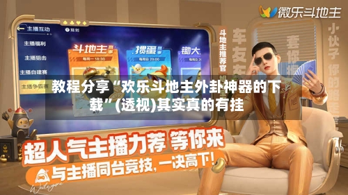 教程分享“欢乐斗地主外卦神器的下载	”(透视)其实真的有挂-第1张图片