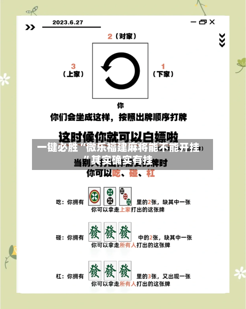 一键必胜“微乐福建麻将能不能开挂”其实确实有挂
