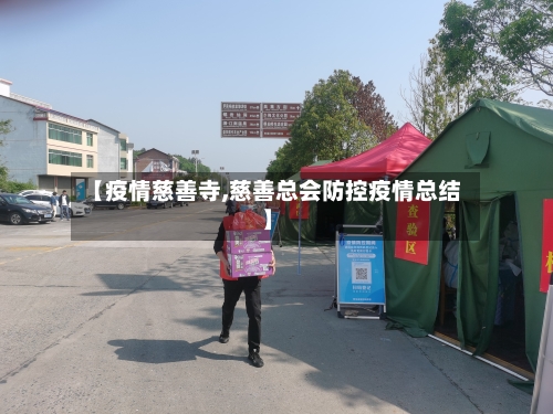 【疫情慈善寺,慈善总会防控疫情总结】-第2张图片