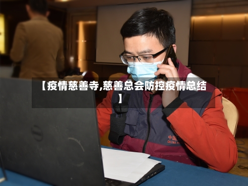 【疫情慈善寺,慈善总会防控疫情总结】