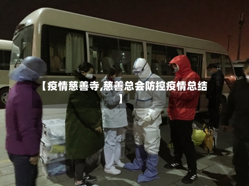 【疫情慈善寺,慈善总会防控疫情总结】-第3张图片