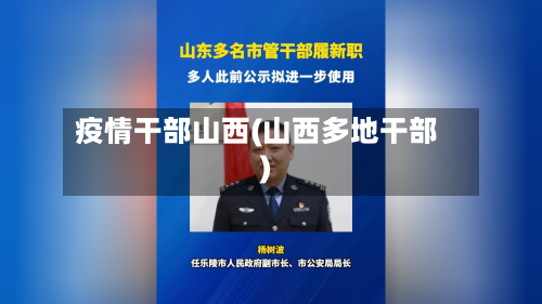 疫情干部山西(山西多地干部)-第2张图片
