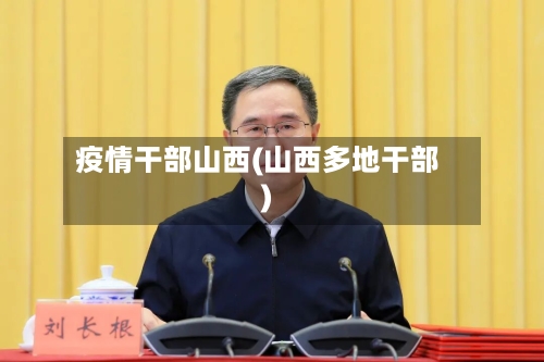 疫情干部山西(山西多地干部)