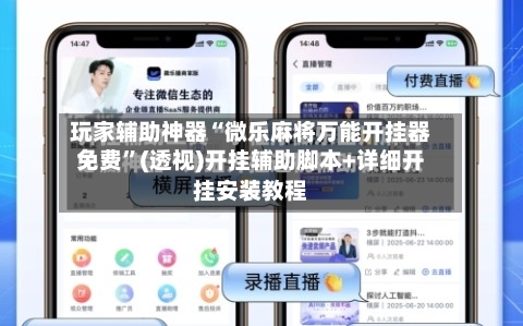 玩家辅助神器“微乐麻将万能开挂器免费”(透视)开挂辅助脚本+详细开挂安装教程