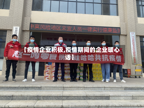 【疫情企业积极,疫情期间的企业暖心话】-第2张图片