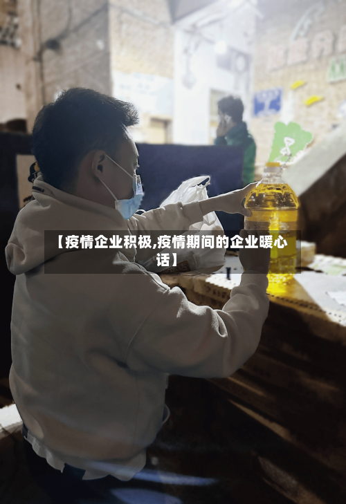 【疫情企业积极,疫情期间的企业暖心话】