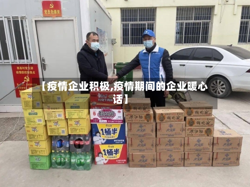 【疫情企业积极,疫情期间的企业暖心话】-第3张图片