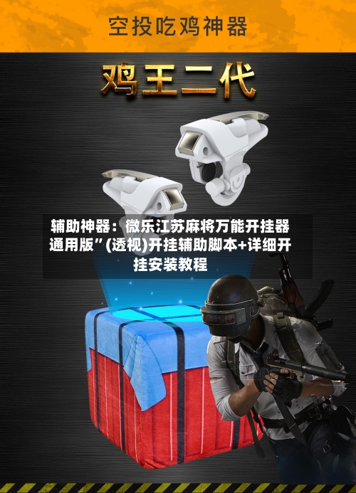 辅助神器：微乐江苏麻将万能开挂器通用版”(透视)开挂辅助脚本+详细开挂安装教程-第2张图片