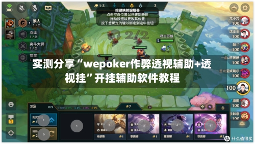 实测分享“wepoker作弊透视辅助+透视挂”开挂辅助软件教程