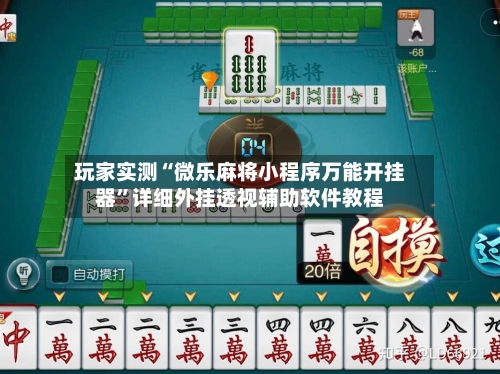 玩家实测“微乐麻将小程序万能开挂器	”详细外挂透视辅助软件教程-第1张图片