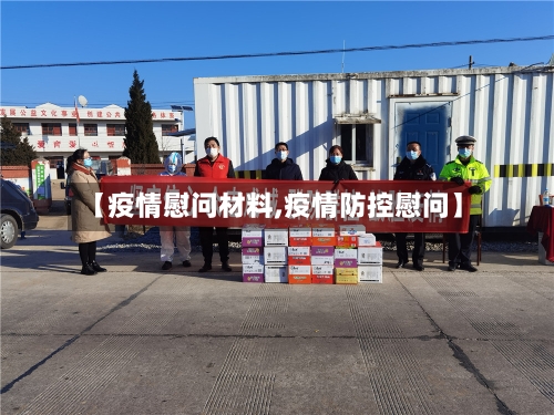【疫情慰问材料,疫情防控慰问】-第2张图片