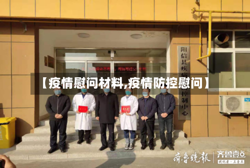 【疫情慰问材料,疫情防控慰问】