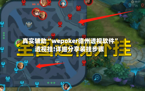 真实辅助“wepoker德州透视软件”透视挂!详细分享装挂步骤-第2张图片