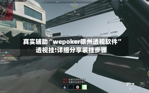 真实辅助“wepoker德州透视软件”透视挂!详细分享装挂步骤-第1张图片
