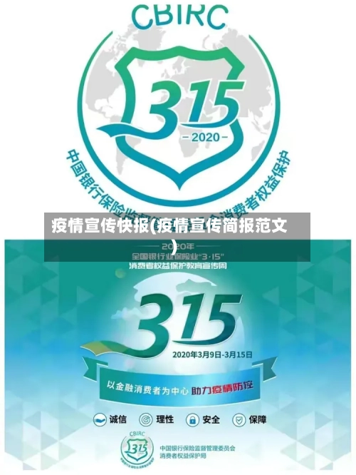 疫情宣传快报(疫情宣传简报范文)