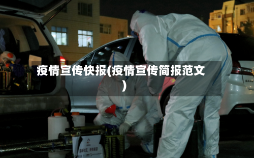 疫情宣传快报(疫情宣传简报范文)-第2张图片