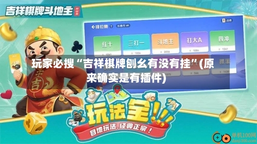 玩家必搜“吉祥棋牌刨幺有没有挂	”(原来确实是有插件)-第3张图片