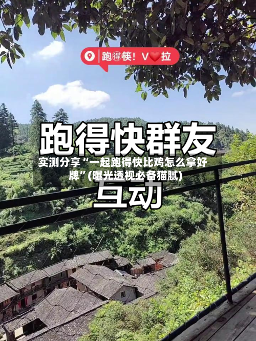 实测分享“一起跑得快比鸡怎么拿好牌”(曝光透视必备猫腻)