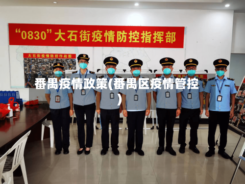番禺疫情政策(番禺区疫情管控)-第3张图片