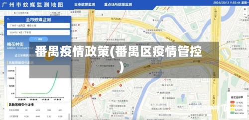番禺疫情政策(番禺区疫情管控)