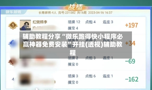 辅助教程分享“微乐跑得快小程序必赢神器免费安装	”开挂(透视)辅助教程-第1张图片