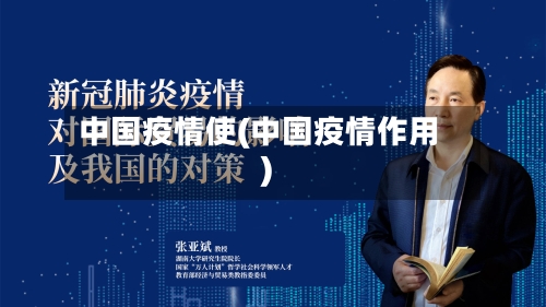 中国疫情使(中国疫情作用)