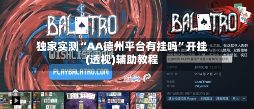 独家实测“AA德州平台有挂吗”开挂(透视)辅助教程