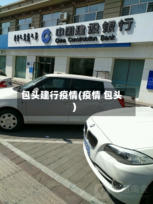 包头建行疫情(疫情 包头)-第2张图片