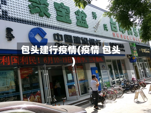 包头建行疫情(疫情 包头)