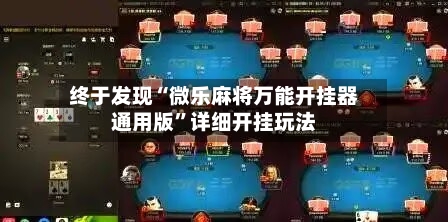 终于发现“微乐麻将万能开挂器通用版	”详细开挂玩法-第3张图片