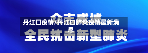 丹江囗疫情/丹江口肺炎疫情最新消息
