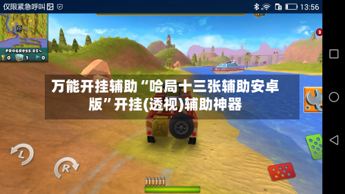 万能开挂辅助“哈局十三张辅助安卓版”开挂(透视)辅助神器-第3张图片