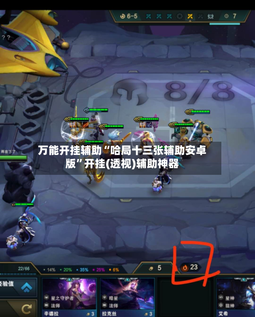 万能开挂辅助“哈局十三张辅助安卓版”开挂(透视)辅助神器-第2张图片