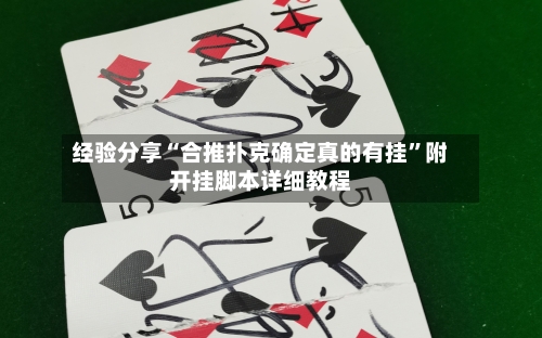 经验分享“合推扑克确定真的有挂”附开挂脚本详细教程