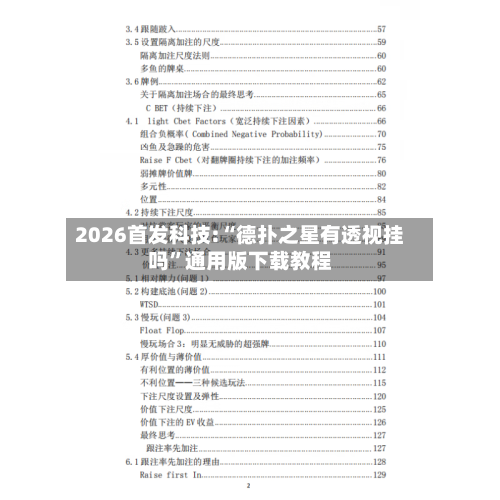 2026首发科技:“德扑之星有透视挂吗”通用版下载教程-第2张图片