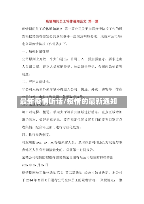 最新疫情听话/疫情的最新通知