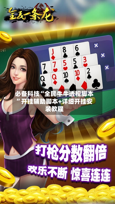 必备科技“全民牛牛透视脚本”开挂辅助脚本+详细开挂安装教程