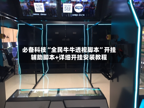 必备科技“全民牛牛透视脚本”开挂辅助脚本+详细开挂安装教程-第2张图片