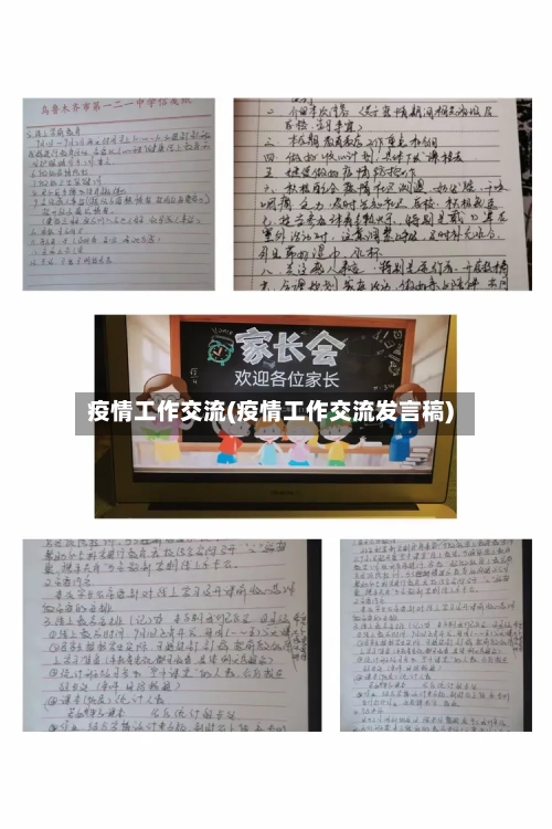 疫情工作交流(疫情工作交流发言稿)