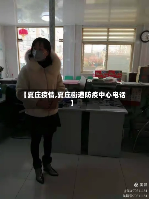 【夏庄疫情,夏庄街道防疫中心电话】-第2张图片