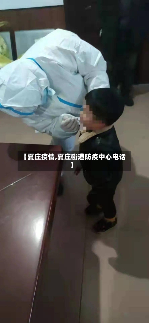 【夏庄疫情,夏庄街道防疫中心电话】-第3张图片