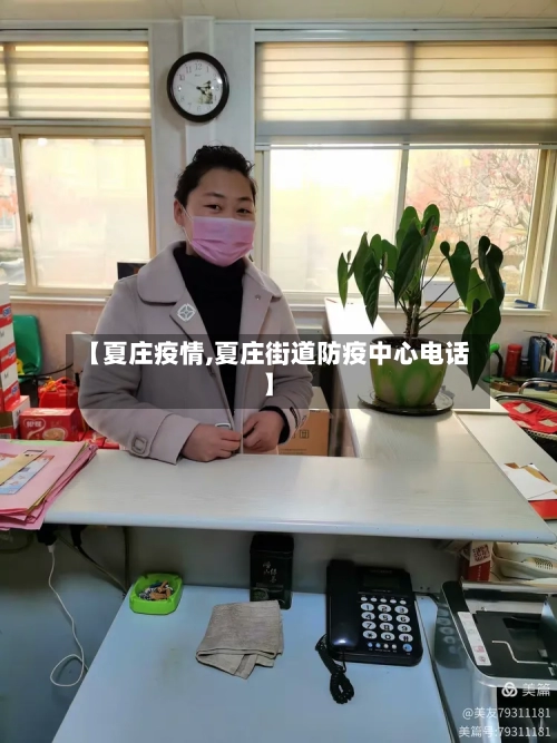 【夏庄疫情,夏庄街道防疫中心电话】