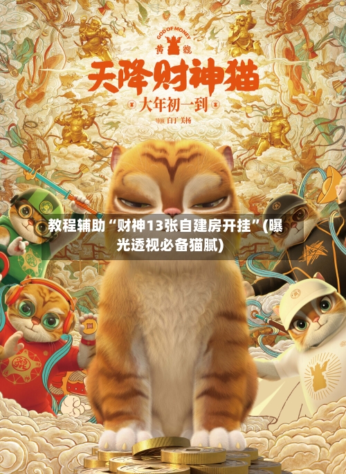 教程辅助“财神13张自建房开挂”(曝光透视必备猫腻)-第1张图片