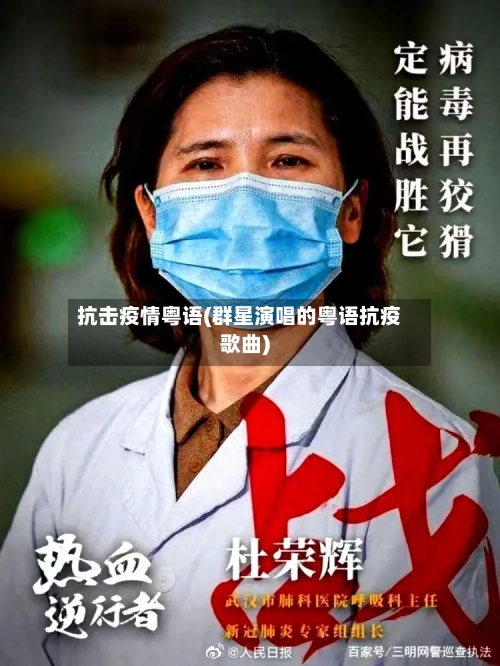抗击疫情粤语(群星演唱的粤语抗疫歌曲)