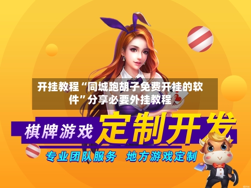 开挂教程“同城跑胡子免费开挂的软件”分享必要外挂教程